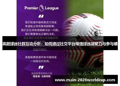 英超球迷社群互动分析：如何通过社交平台增强球迷凝聚力与参与感
