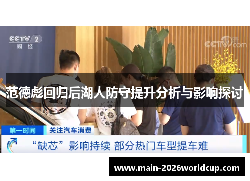 范德彪回归后湖人防守提升分析与影响探讨