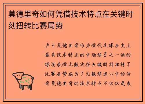 莫德里奇如何凭借技术特点在关键时刻扭转比赛局势