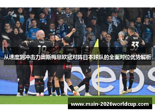 从速度到冲击力奥斯梅恩欧冠对阵日本球队的全面对位优势解析