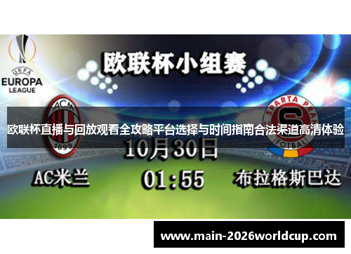 欧联杯直播与回放观看全攻略平台选择与时间指南合法渠道高清体验