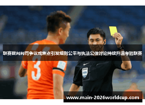 联赛裁判判罚争议成焦点引发规则公平与执法公信讨论持续升温考验联赛