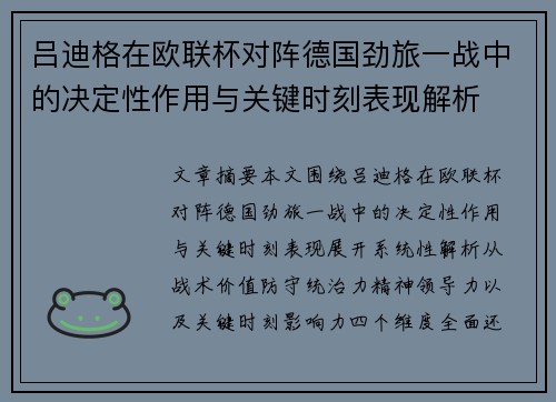 吕迪格在欧联杯对阵德国劲旅一战中的决定性作用与关键时刻表现解析