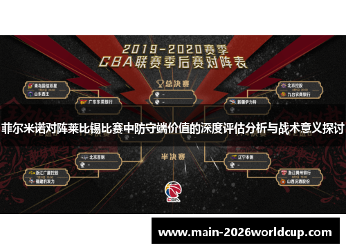 菲尔米诺对阵莱比锡比赛中防守端价值的深度评估分析与战术意义探讨