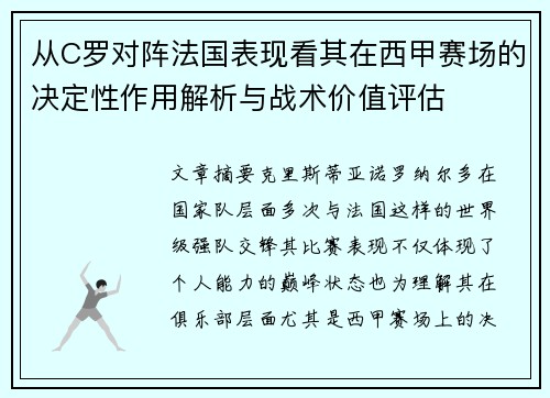 从C罗对阵法国表现看其在西甲赛场的决定性作用解析与战术价值评估