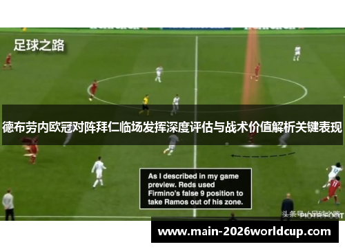 德布劳内欧冠对阵拜仁临场发挥深度评估与战术价值解析关键表现