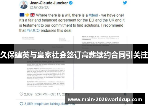 久保建英与皇家社会签订高薪续约合同引关注