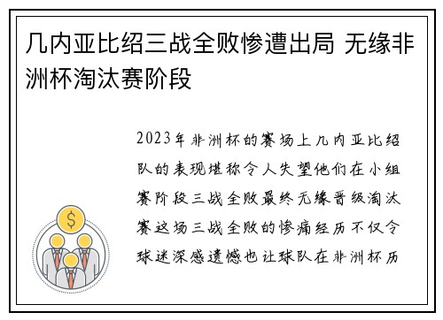 几内亚比绍三战全败惨遭出局 无缘非洲杯淘汰赛阶段