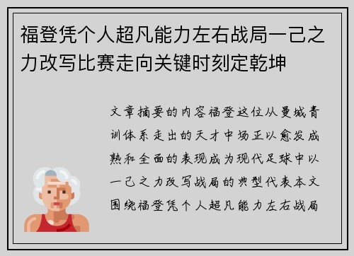 福登凭个人超凡能力左右战局一己之力改写比赛走向关键时刻定乾坤
