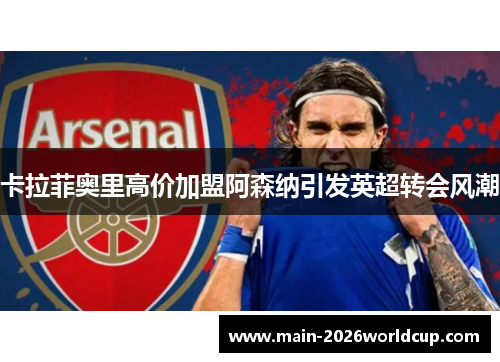 卡拉菲奥里高价加盟阿森纳引发英超转会风潮