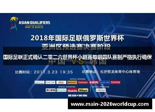 国际足联正式确认二零二六世界杯小组赛每组四队赛制严格执行确保 国际足联正式确认二零二六世界杯小组赛每组四队赛制严格执行确保