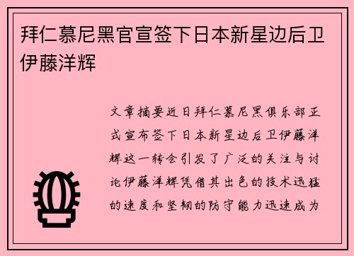 拜仁慕尼黑官宣签下日本新星边后卫伊藤洋辉 拜仁慕尼黑官宣签下日本新星边后卫伊藤洋辉