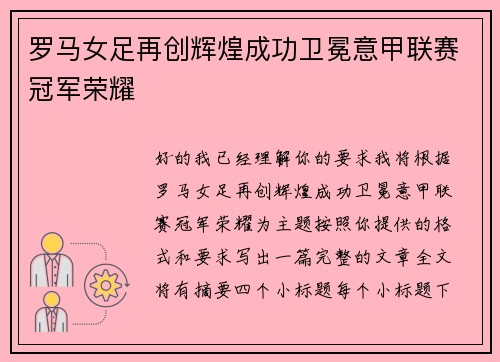 罗马女足再创辉煌成功卫冕意甲联赛冠军荣耀 罗马女足再创辉煌成功卫冕意甲联赛冠军荣耀