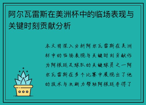 阿尔瓦雷斯在美洲杯中的临场表现与关键时刻贡献分析 阿尔瓦雷斯在美洲杯中的临场表现与关键时刻贡献分析