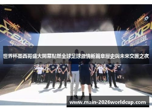 世界杯墨西哥盛大開幕點燃全球足球激情新篇章歷史與未來交匯之夜 世界杯墨西哥盛大開幕點燃全球足球激情新篇章歷史與未來交匯之夜