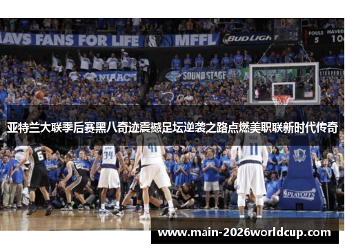 亚特兰大联季后赛黑八奇迹震撼足坛逆袭之路点燃美职联新时代传奇 亚特兰大联季后赛黑八奇迹震撼足坛逆袭之路点燃美职联新时代传奇