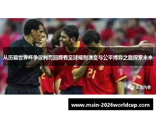 从历届世界杯争议判罚回顾看足球规则演变与公平博弈之路探索未来