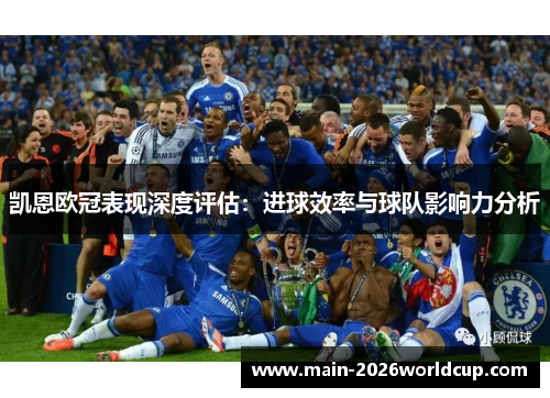 凯恩欧冠表现深度评估:进球效率与球队影响力分析 凯恩欧冠表现深度评估:进球效率与球队影响力分析