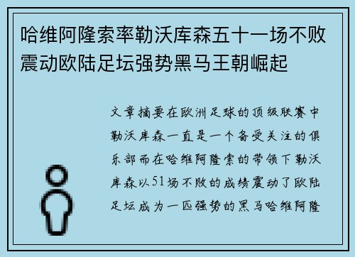 哈维阿隆索率勒沃库森五十一场不败震动欧陆足坛强势黑马王朝崛起 哈维阿隆索率勒沃库森五十一场不败震动欧陆足坛强势黑马王朝崛起