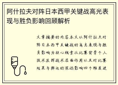 阿什拉夫对阵日本西甲关键战高光表现与胜负影响回顾解析 阿什拉夫对阵日本西甲关键战高光表现与胜负影响回顾解析