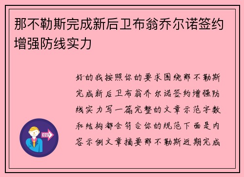那不勒斯完成新后卫布翁乔尔诺签约增强防线实力 那不勒斯完成新后卫布翁乔尔诺签约增强防线实力