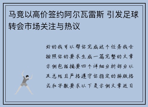 马竞以高价签约阿尔瓦雷斯 引发足球转会市场关注与热议