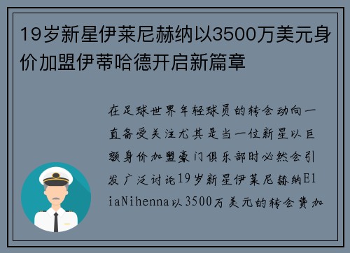 19岁新星伊莱尼赫纳以3500万美元身价加盟伊蒂哈德开启新篇章