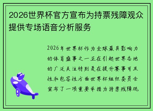 2026世界杯官方宣布为持票残障观众提供专场语音分析服务