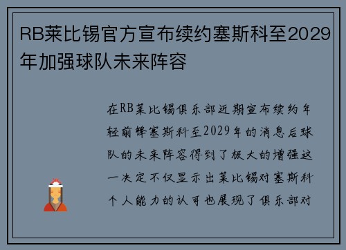 RB莱比锡官方宣布续约塞斯科至2029年加强球队未来阵容