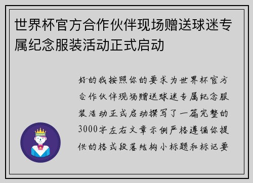 世界杯官方合作伙伴现场赠送球迷专属纪念服装活动正式启动