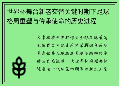 世界杯舞台新老交替关键时期下足球格局重塑与传承使命的历史进程