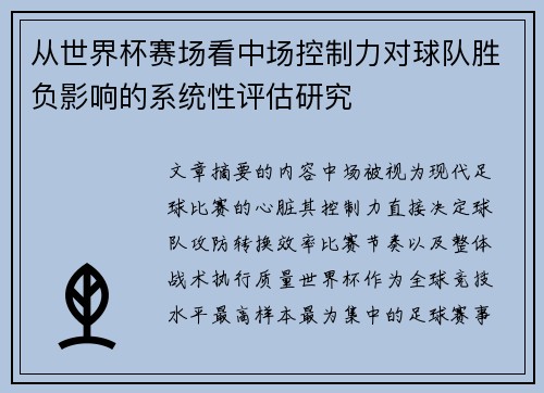 从世界杯赛场看中场控制力对球队胜负影响的系统性评估研究