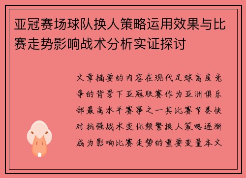 亚冠赛场球队换人策略运用效果与比赛走势影响战术分析实证探讨