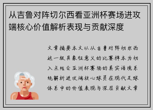 从吉鲁对阵切尔西看亚洲杯赛场进攻端核心价值解析表现与贡献深度