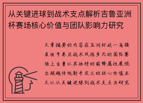 从关键进球到战术支点解析吉鲁亚洲杯赛场核心价值与团队影响力研究