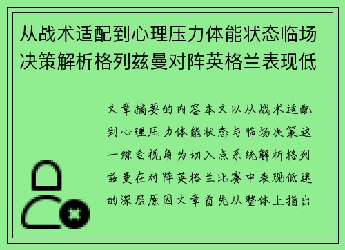 从战术适配到心理压力体能状态临场决策解析格列兹曼对阵英格兰表现低迷之因