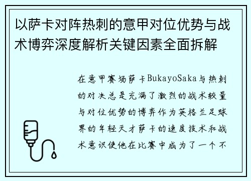 以萨卡对阵热刺的意甲对位优势与战术博弈深度解析关键因素全面拆解