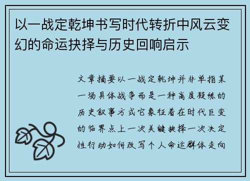 以一战定乾坤书写时代转折中风云变幻的命运抉择与历史回响启示