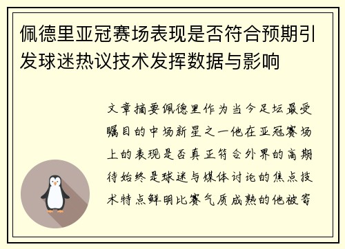 佩德里亚冠赛场表现是否符合预期引发球迷热议技术发挥数据与影响 佩德里亚冠赛场表现是否符合预期引发球迷热议技术发挥数据与影响