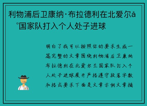 利物浦后卫康纳·布拉德利在北爱尔兰国家队打入个人处子进球