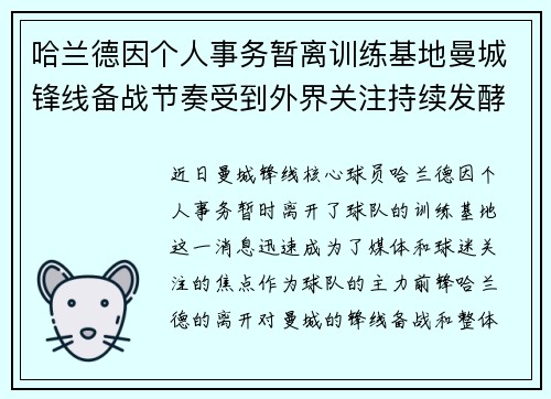 哈兰德因个人事务暂离训练基地曼城锋线备战节奏受到外界关注持续发酵