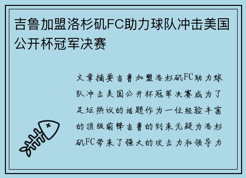 吉鲁加盟洛杉矶FC助力球队冲击美国公开杯冠军决赛 吉鲁加盟洛杉矶FC助力球队冲击美国公开杯冠军决赛