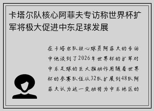 卡塔尔队核心阿菲夫专访称世界杯扩军将极大促进中东足球发展