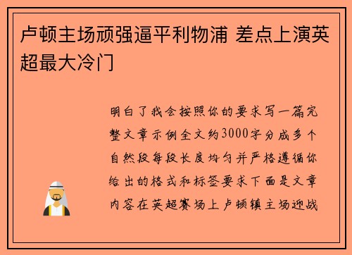 卢顿主场顽强逼平利物浦 差点上演英超最大冷门