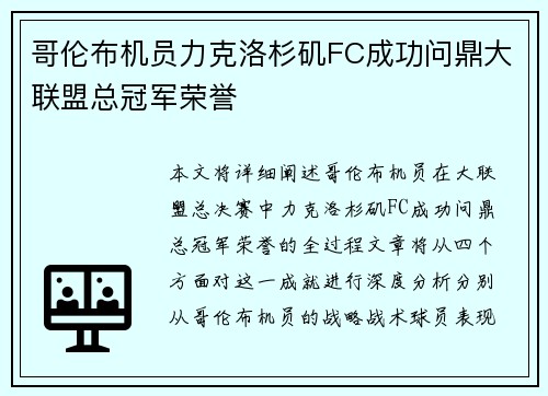 哥伦布机员力克洛杉矶FC成功问鼎大联盟总冠军荣誉