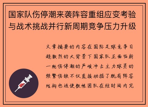 国家队伤停潮来袭阵容重组应变考验与战术挑战并行新周期竞争压力升级