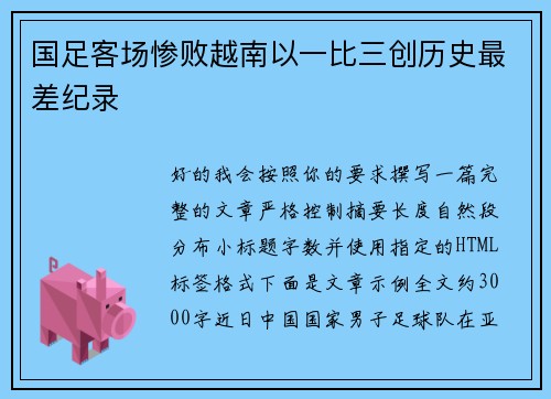 国足客场惨败越南以一比三创历史最差纪录 国足客场惨败越南以一比三创历史最差纪录