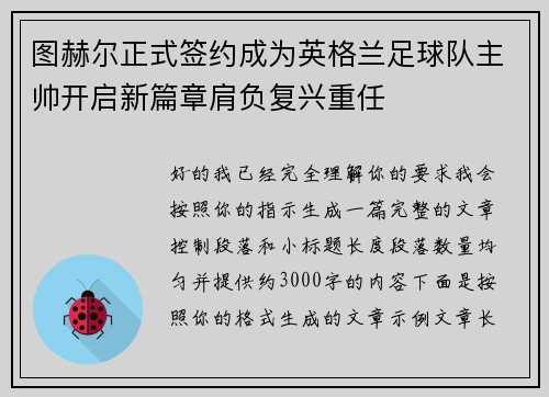 图赫尔正式签约成为英格兰足球队主帅开启新篇章肩负复兴重任 图赫尔正式签约成为英格兰足球队主帅开启新篇章肩负复兴重任