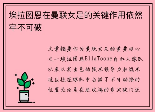 埃拉图恩在曼联女足的关键作用依然牢不可破 埃拉图恩在曼联女足的关键作用依然牢不可破