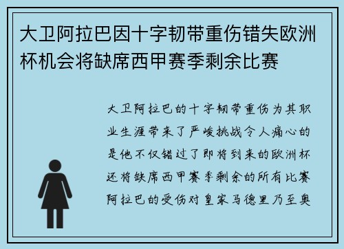 大卫阿拉巴因十字韧带重伤错失欧洲杯机会将缺席西甲赛季剩余比赛
